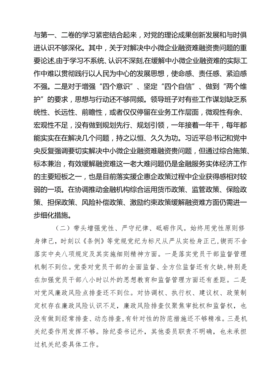 领导班子2025年紧紧围绕带头增强党性、严守纪律、砥砺作风方面等“四个带头”个人对照检查材料（共六篇）.docx_第2页