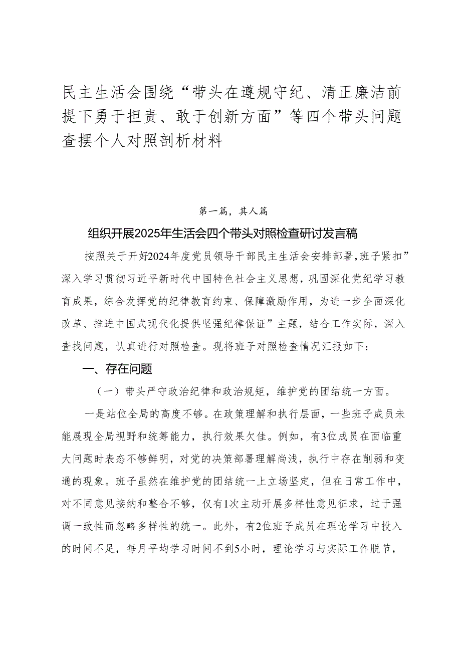 民主生活会围绕“带头在遵规守纪、清正廉洁前提下勇于担责、敢于创新方面”等四个带头问题查摆个人对照剖析材料.docx_第1页