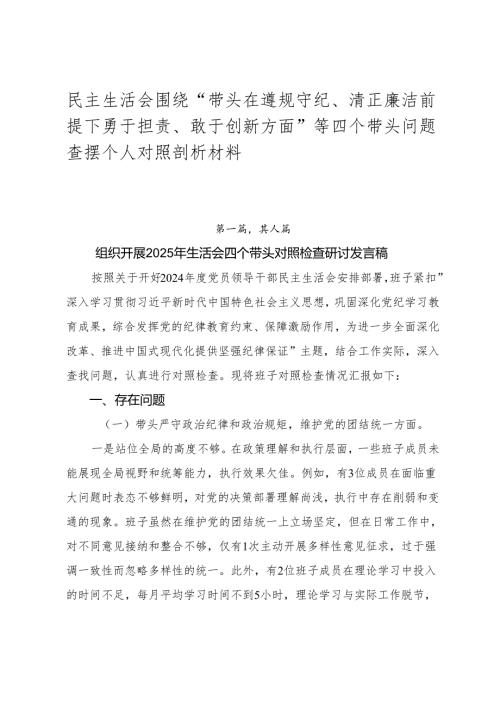 民主生活会围绕“带头在遵规守纪、清正廉洁前提下勇于担责、敢于创新方面”等四个带头问题查摆个人对照剖析材料.docx