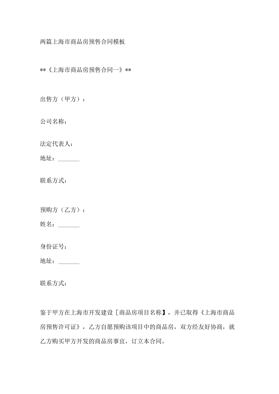 两篇上海市商品房预售合同模板.docx_第1页