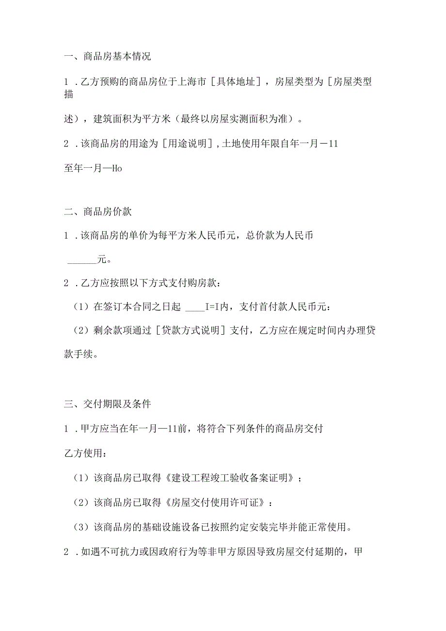 两篇上海市商品房预售合同模板.docx_第2页