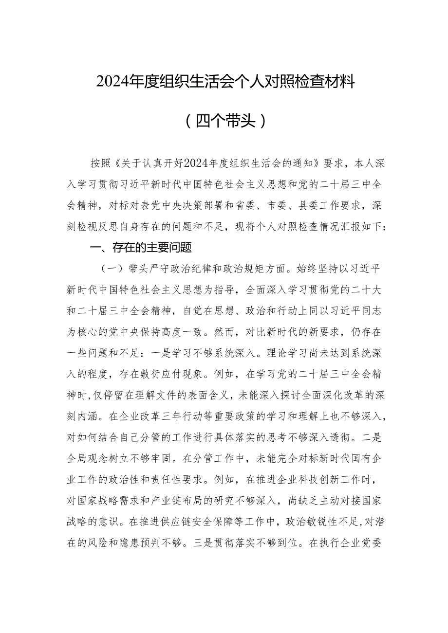 2024组织生活会个人对照检查材料 5篇）.docx_第1页