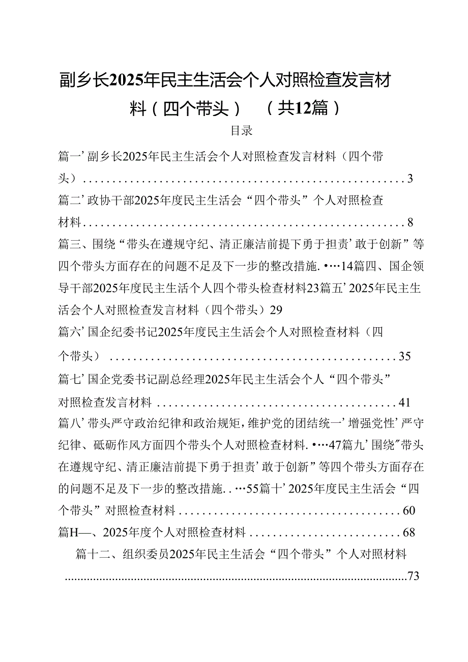 副乡长2025年民主生活会个人对照检查发言材料（四个带头）（共12篇）.docx_第1页