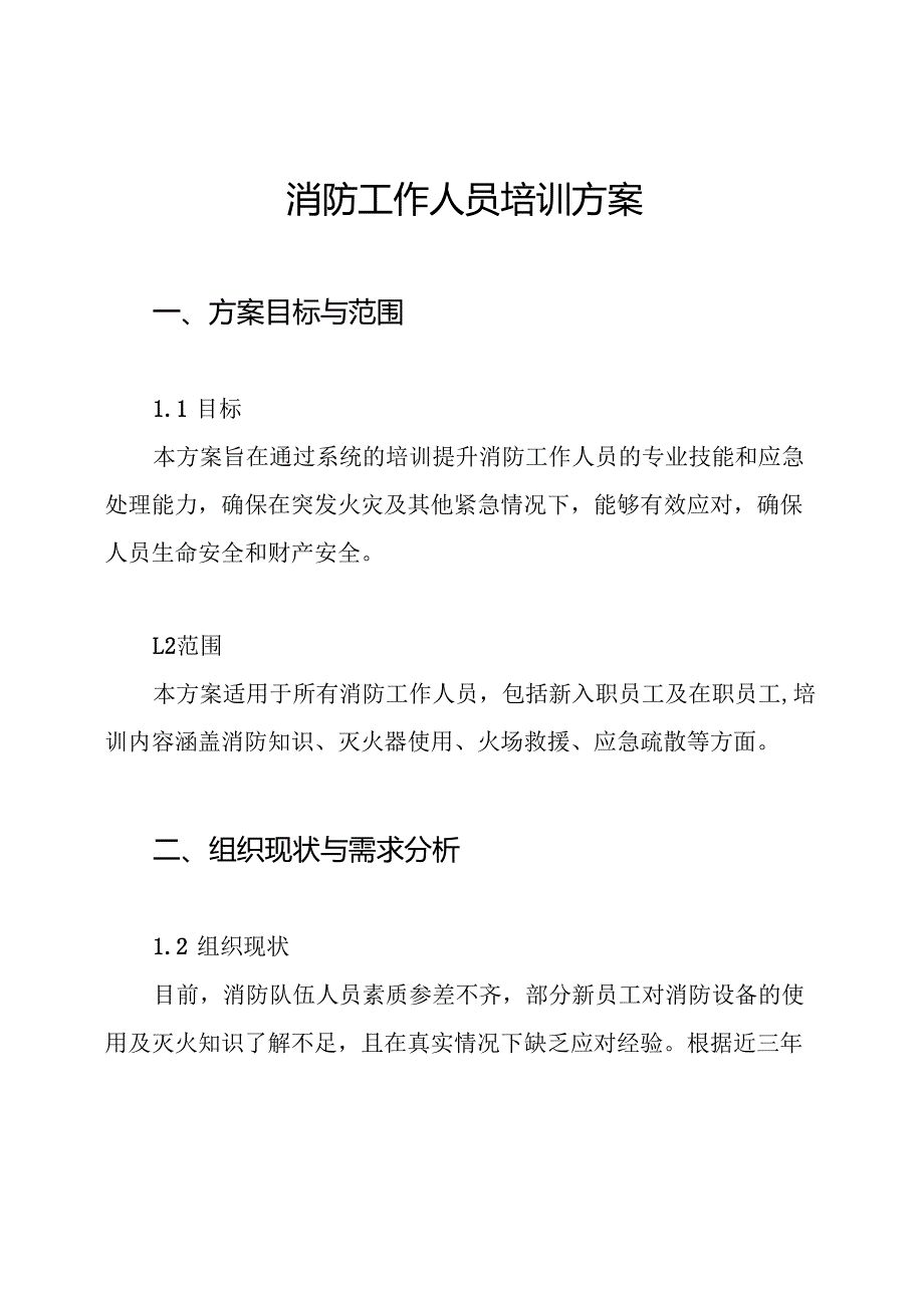 消防工作人员培训方案.docx_第1页