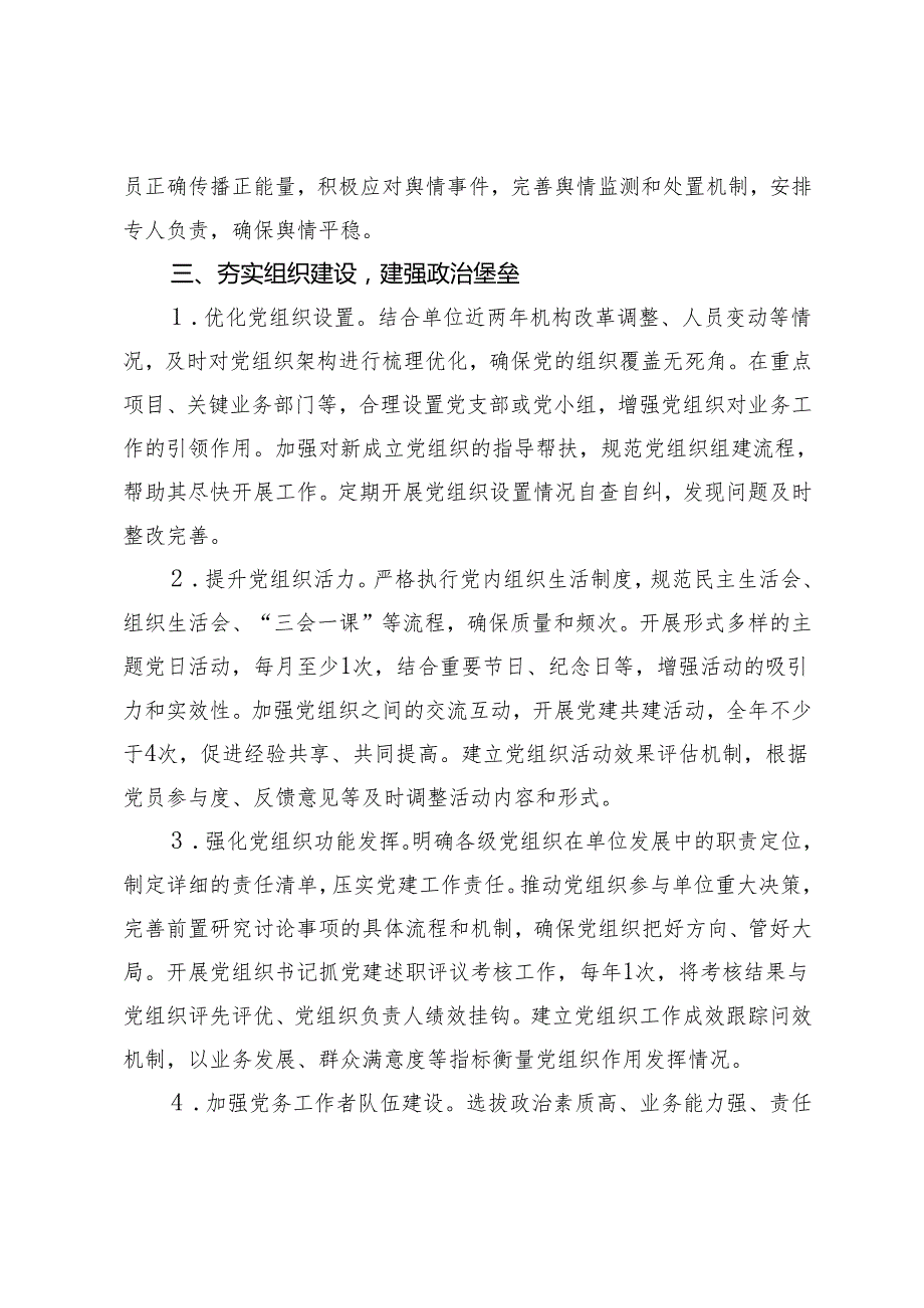 2025机关单位党建工作要点计划+2025年市局党组成员民主生活会发言.docx_第3页