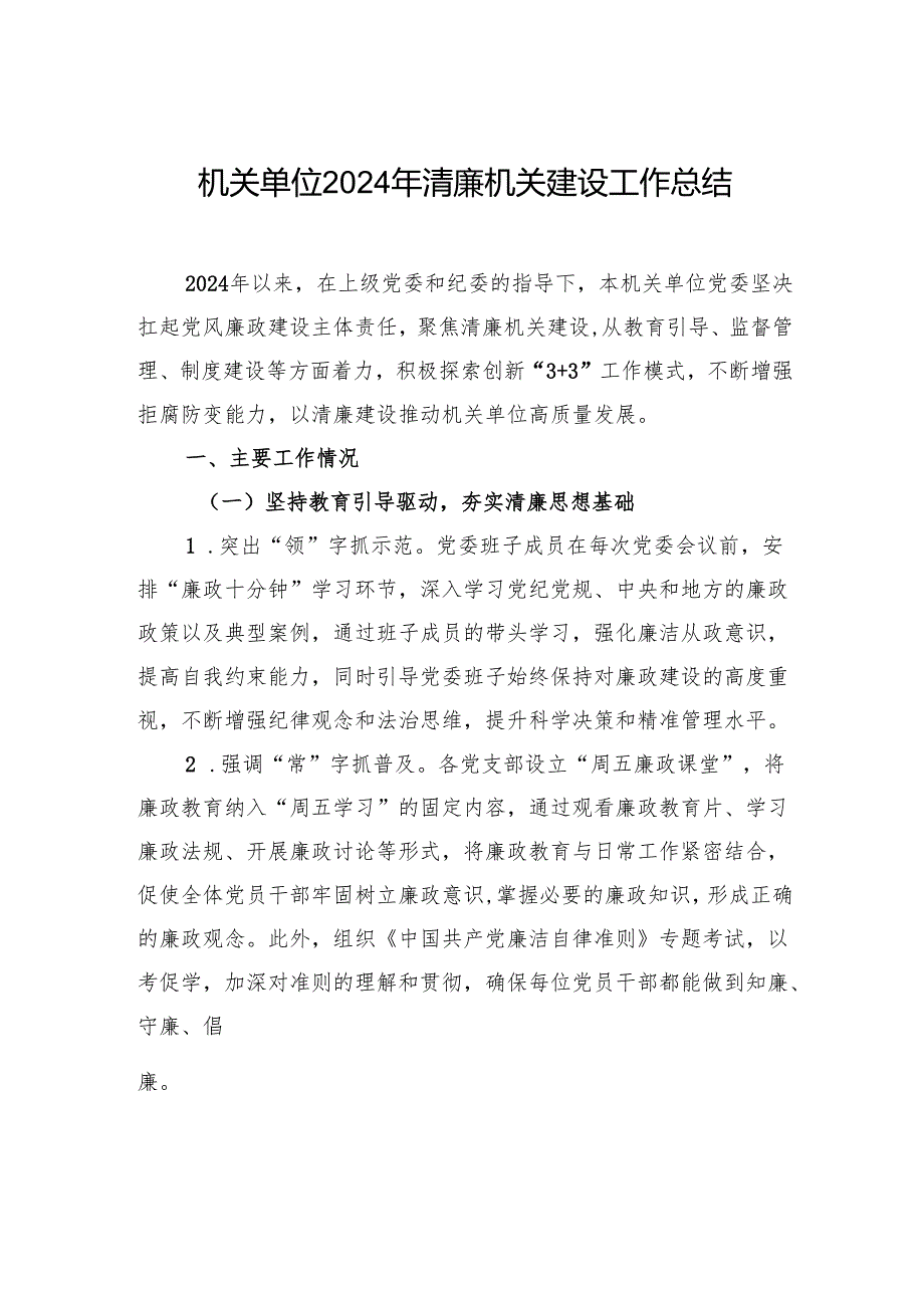 机关单位2024年清廉机关建设工作总结.docx_第1页