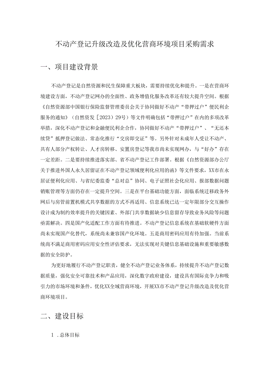 不动产登记升级改造及优化营商环境项目采购需求.docx_第1页