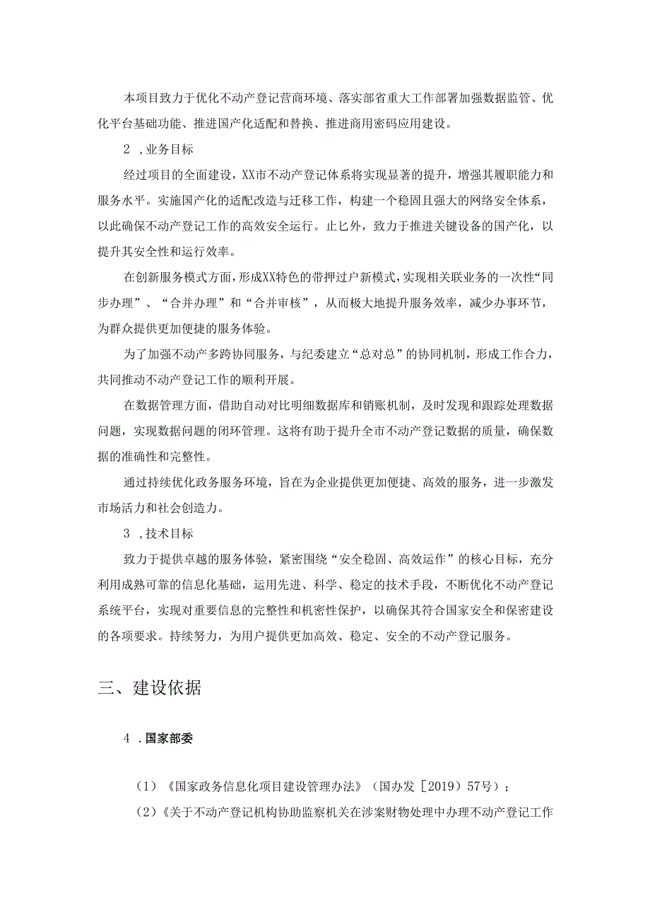不动产登记升级改造及优化营商环境项目采购需求.docx_第2页