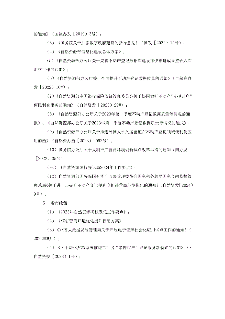 不动产登记升级改造及优化营商环境项目采购需求.docx_第3页