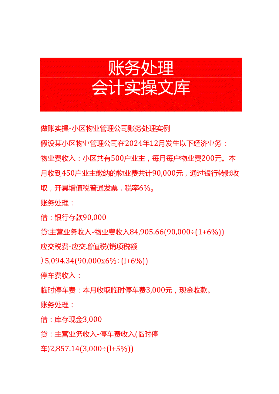 做账实操小区物业管理公司账务处理实例.docx_第1页