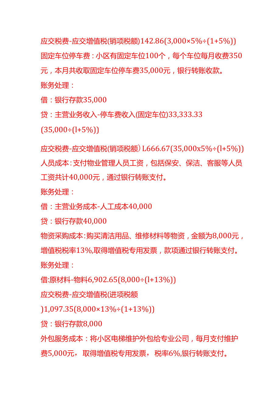 做账实操小区物业管理公司账务处理实例.docx_第2页