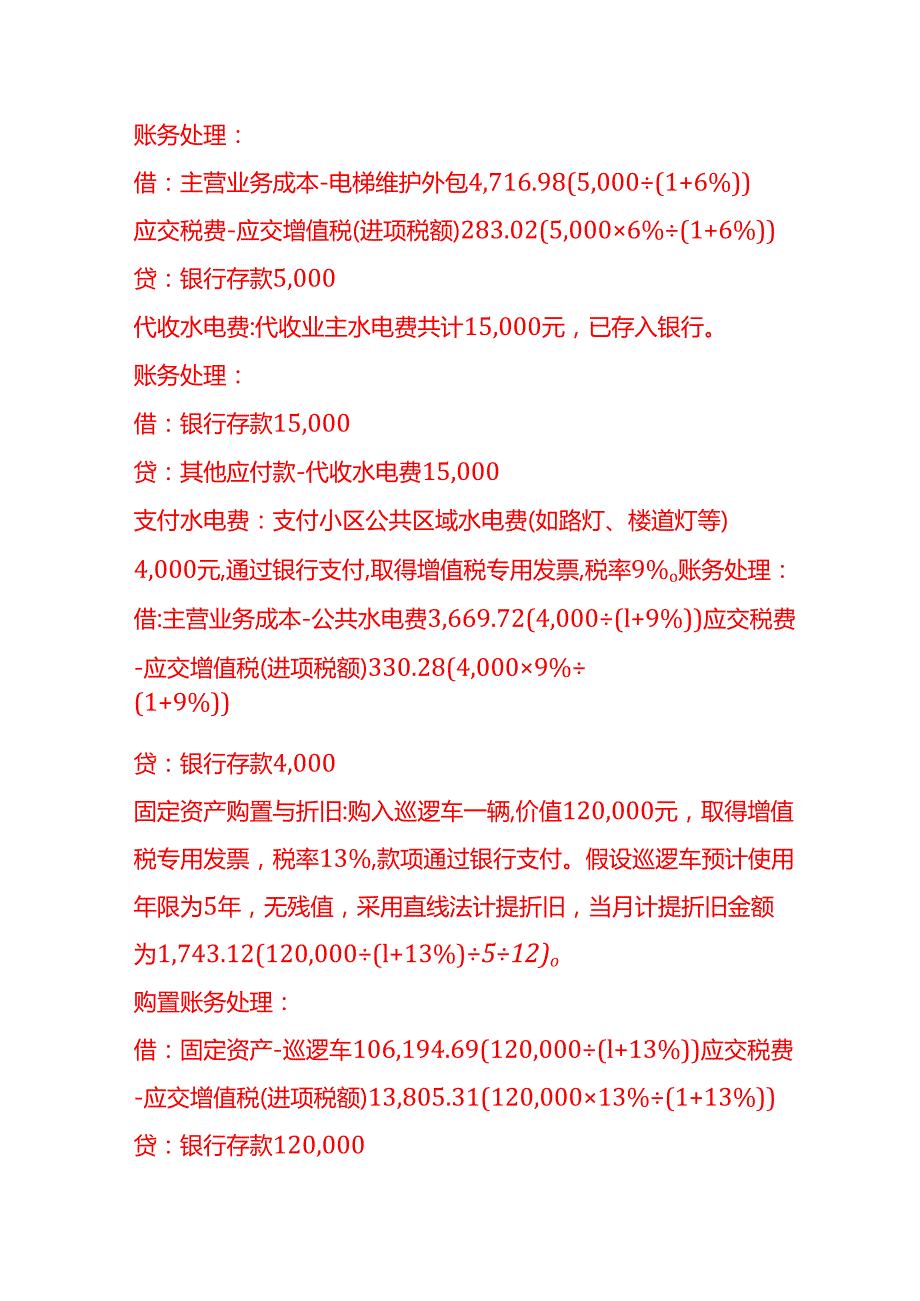 做账实操小区物业管理公司账务处理实例.docx_第3页