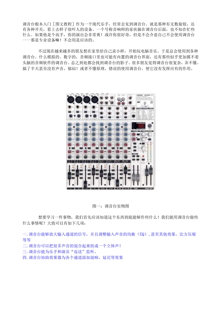 调音台图文教程.docx_第1页