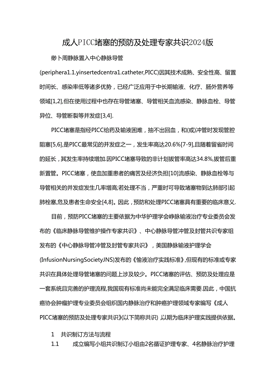 成人PICC堵塞的预防及处理专家共识2024版.docx_第1页