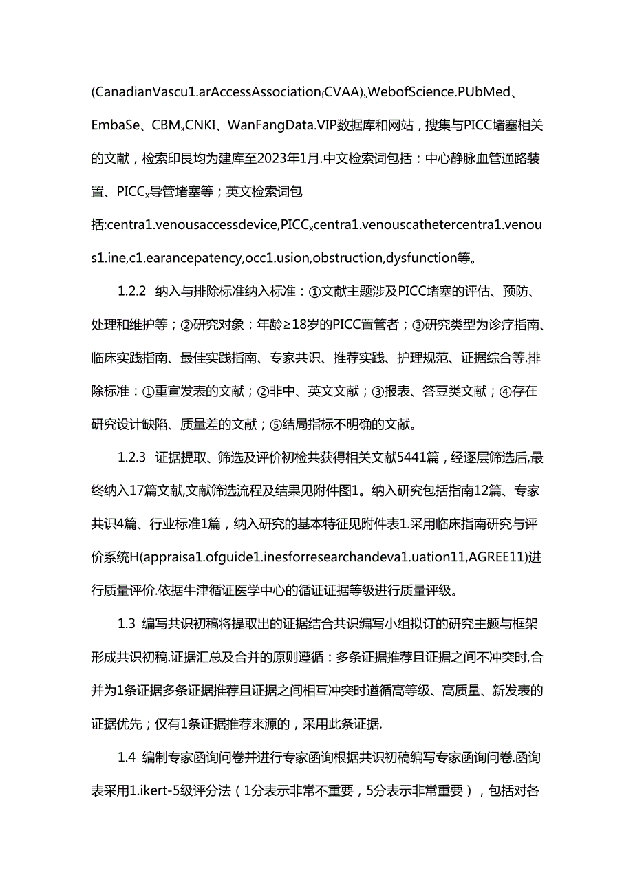 成人PICC堵塞的预防及处理专家共识2024版.docx_第3页