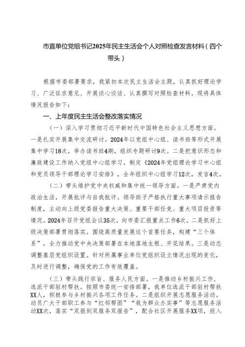 5篇市直单位党组书记2025年民主生活会个人对照检查发言材料（四个带头）范文.docx