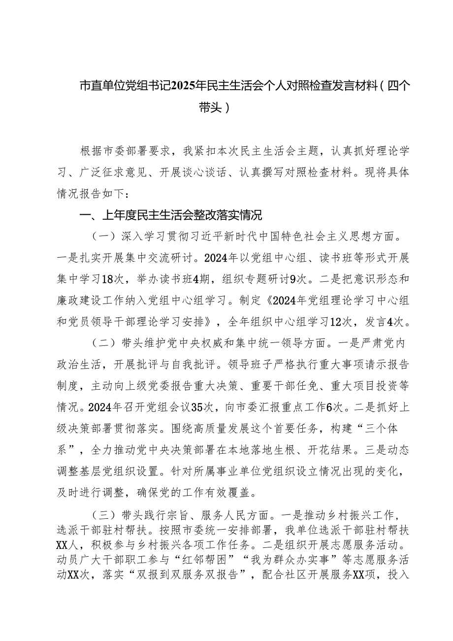 5篇市直单位党组书记2025年民主生活会个人对照检查发言材料（四个带头）范文.docx_第1页