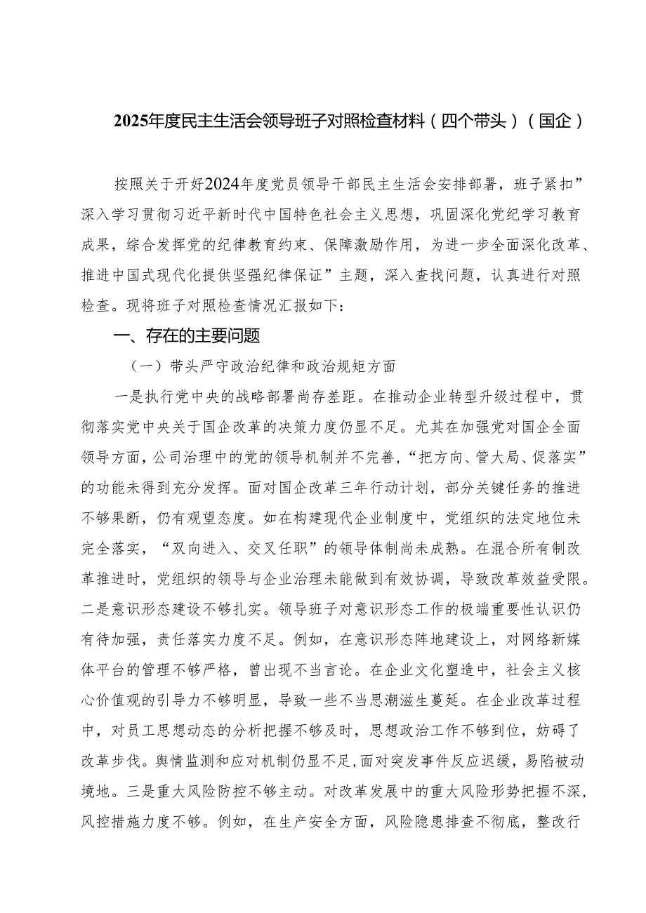 2025民主生活会领导班子对照检查材料（四个带头）（国企）精选3篇集合.docx_第1页