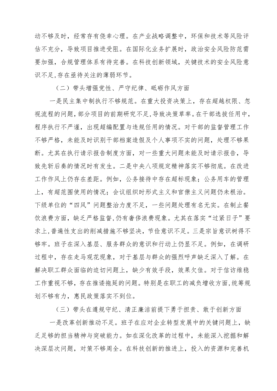 2025民主生活会领导班子对照检查材料（四个带头）（国企）精选3篇集合.docx_第2页