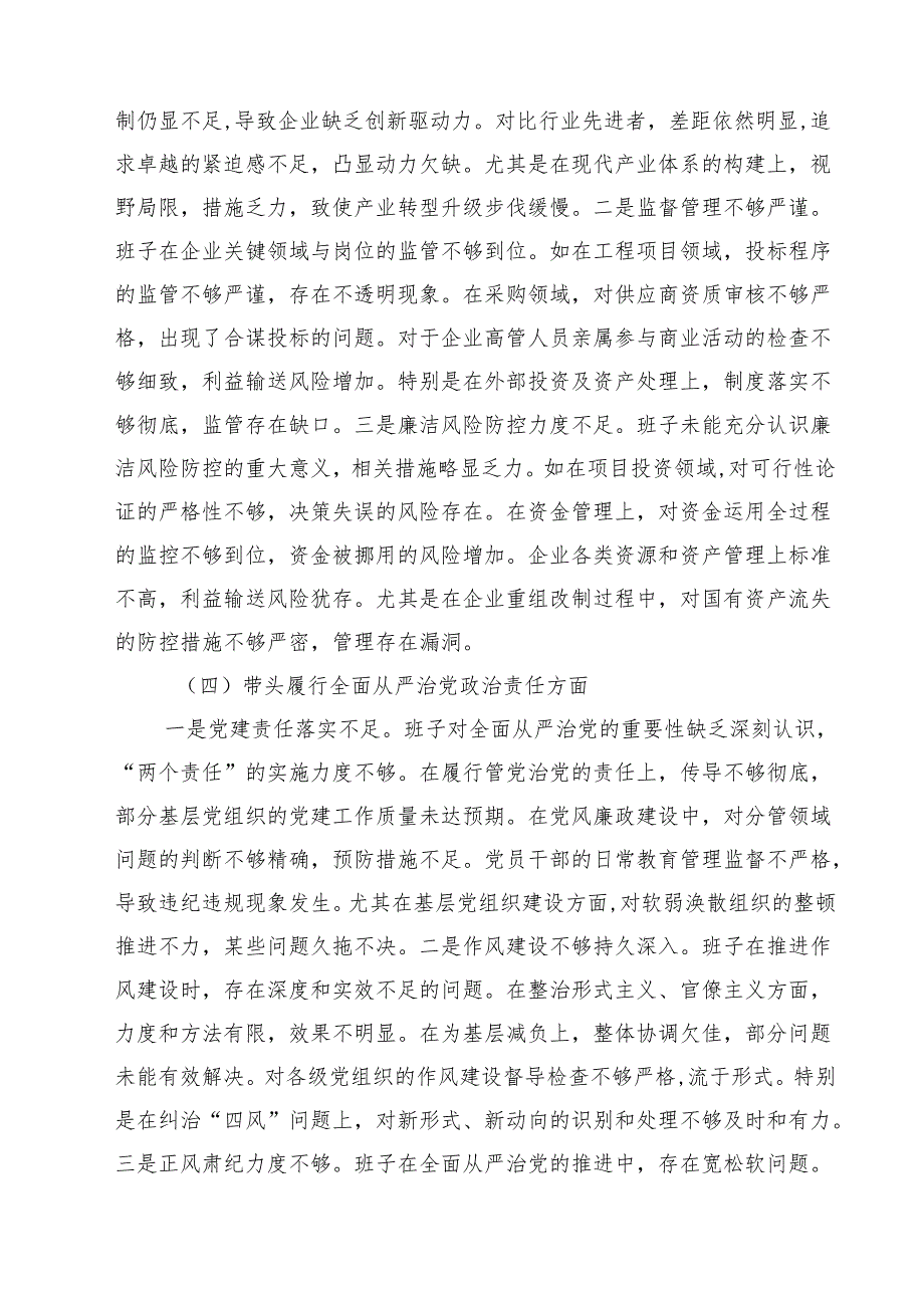 2025民主生活会领导班子对照检查材料（四个带头）（国企）精选3篇集合.docx_第3页
