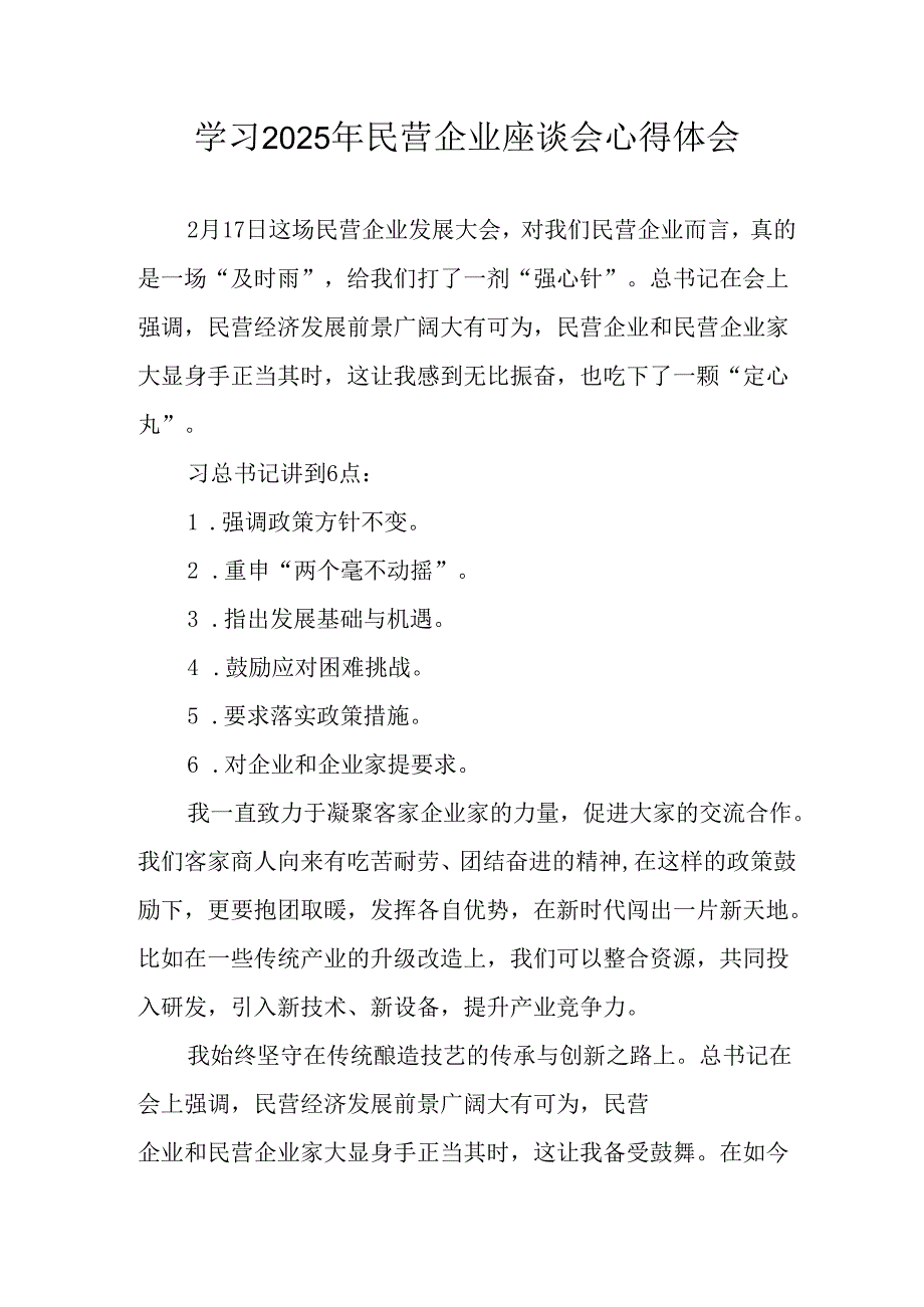 2025年私营企业学习民营企业座谈会个人心得体会 合计5份.docx_第1页