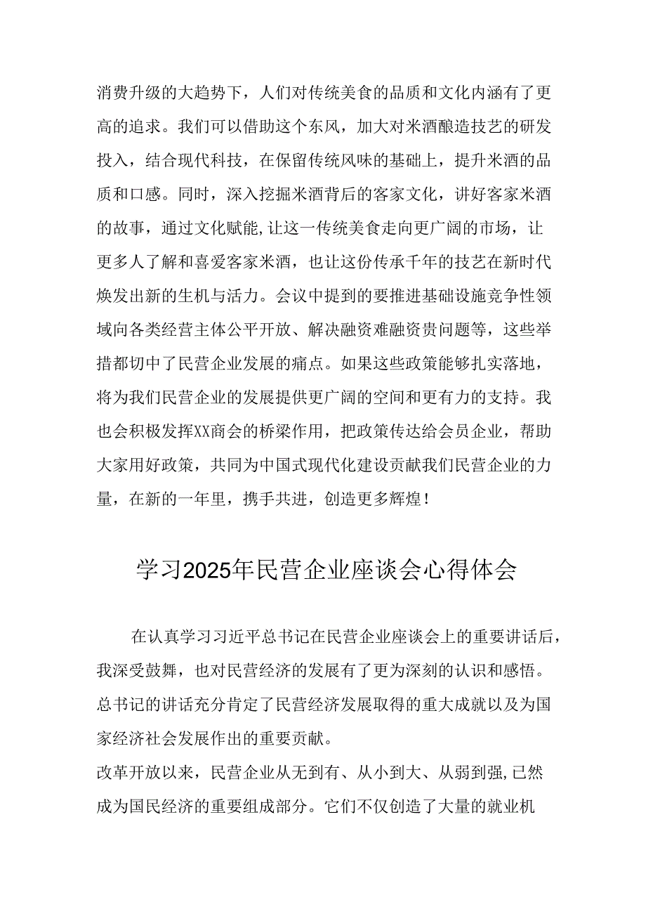 2025年私营企业学习民营企业座谈会个人心得体会 合计5份.docx_第2页