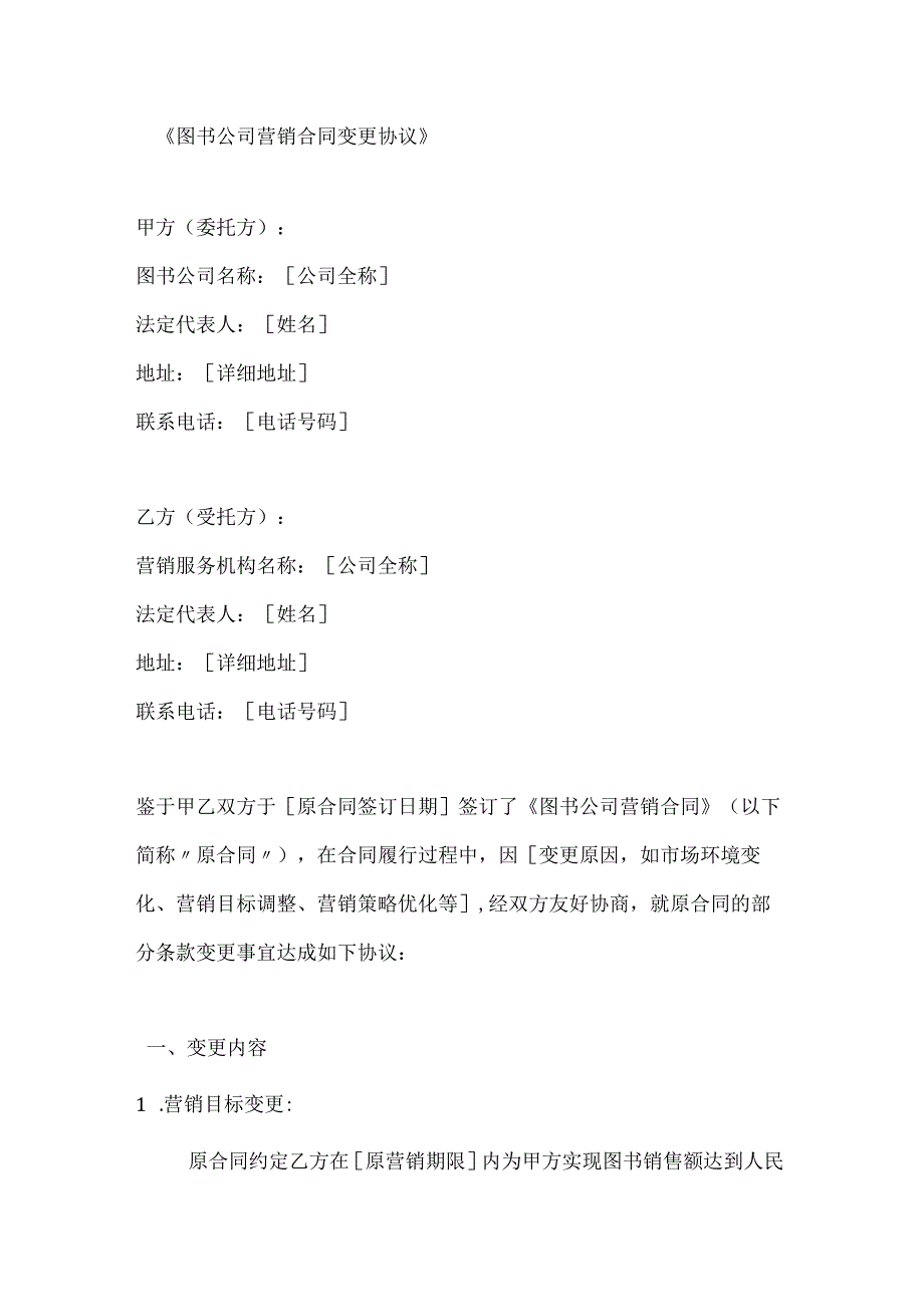 图书公司营销合同变更协议.docx_第1页