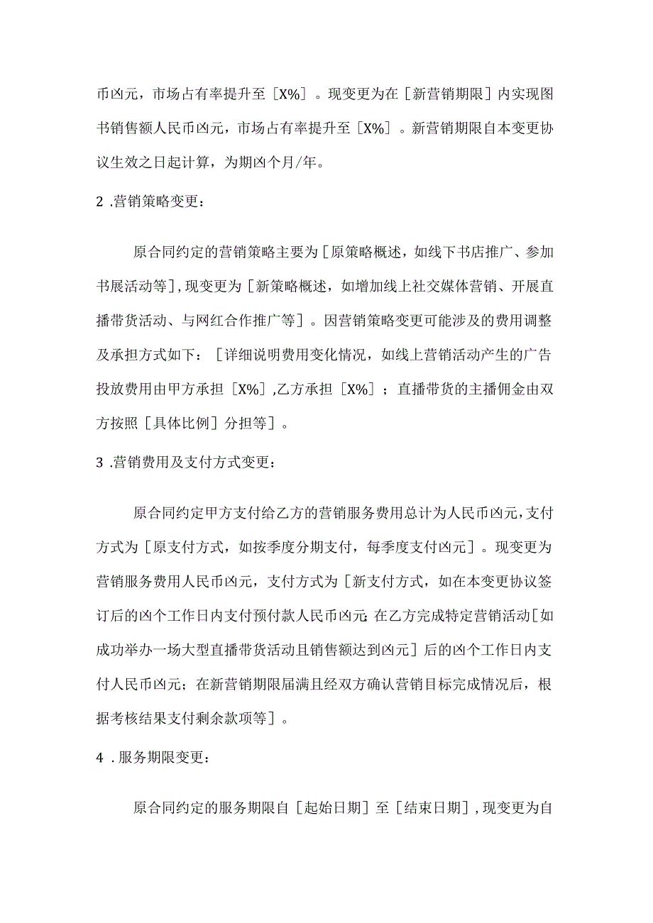 图书公司营销合同变更协议.docx_第2页