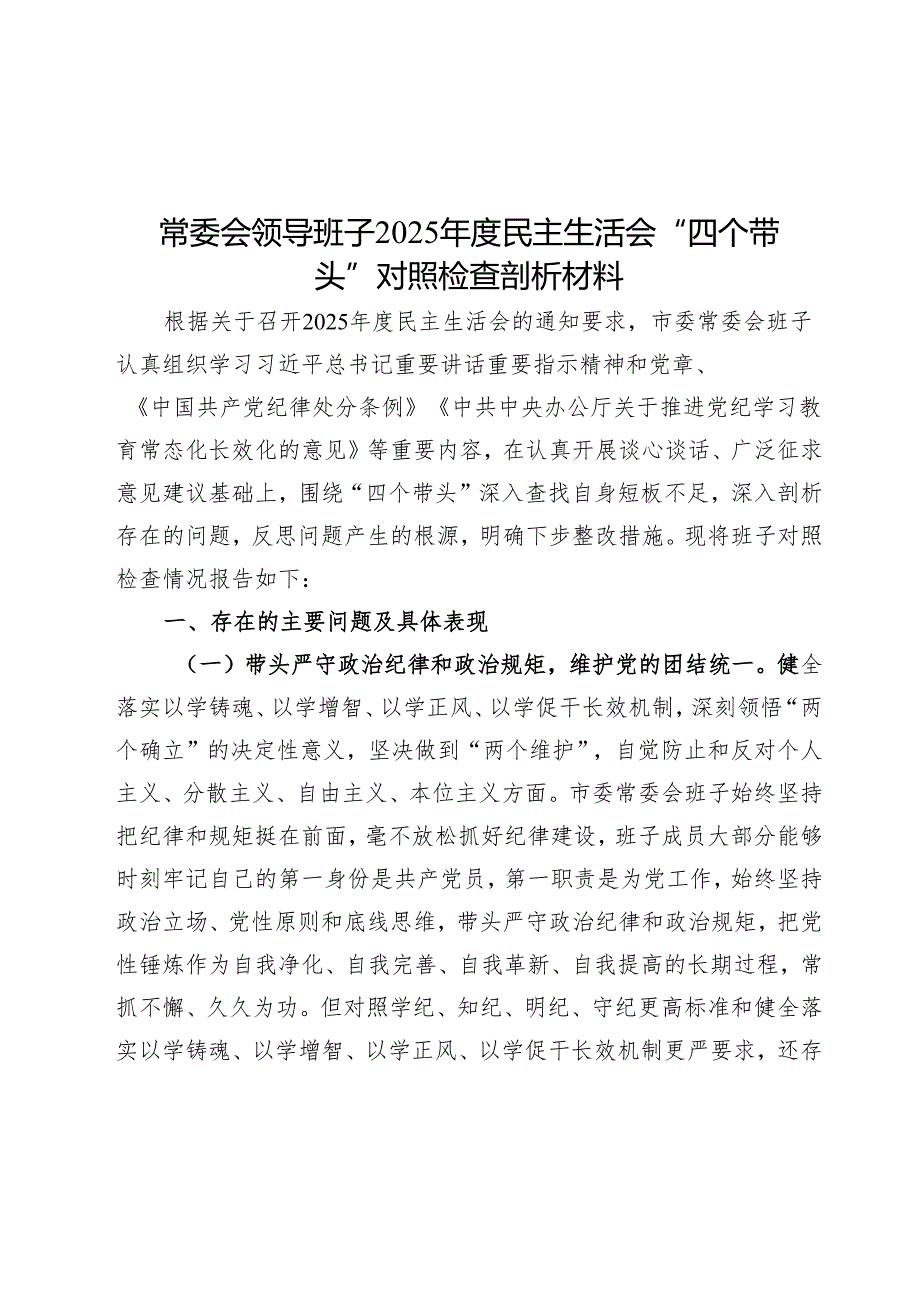 2025民主生活会对照检查材料精选两篇合辑（县委+部门）(2).docx_第1页