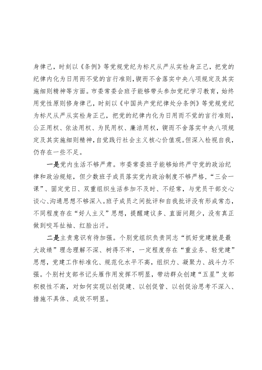 2025民主生活会对照检查材料精选两篇合辑（县委+部门）(2).docx_第3页