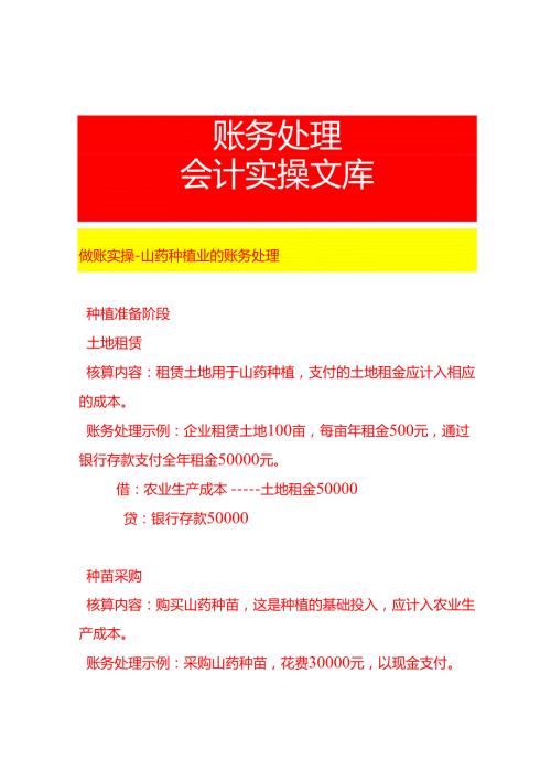 做账实操山药种植业的账务处理.docx