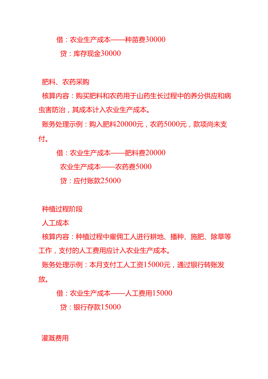做账实操山药种植业的账务处理.docx_第2页
