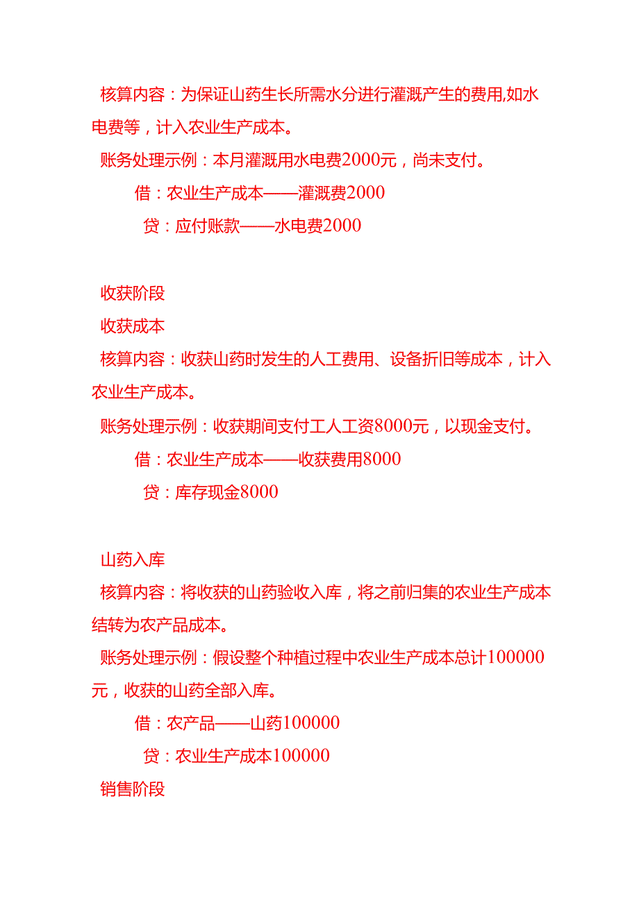 做账实操山药种植业的账务处理.docx_第3页