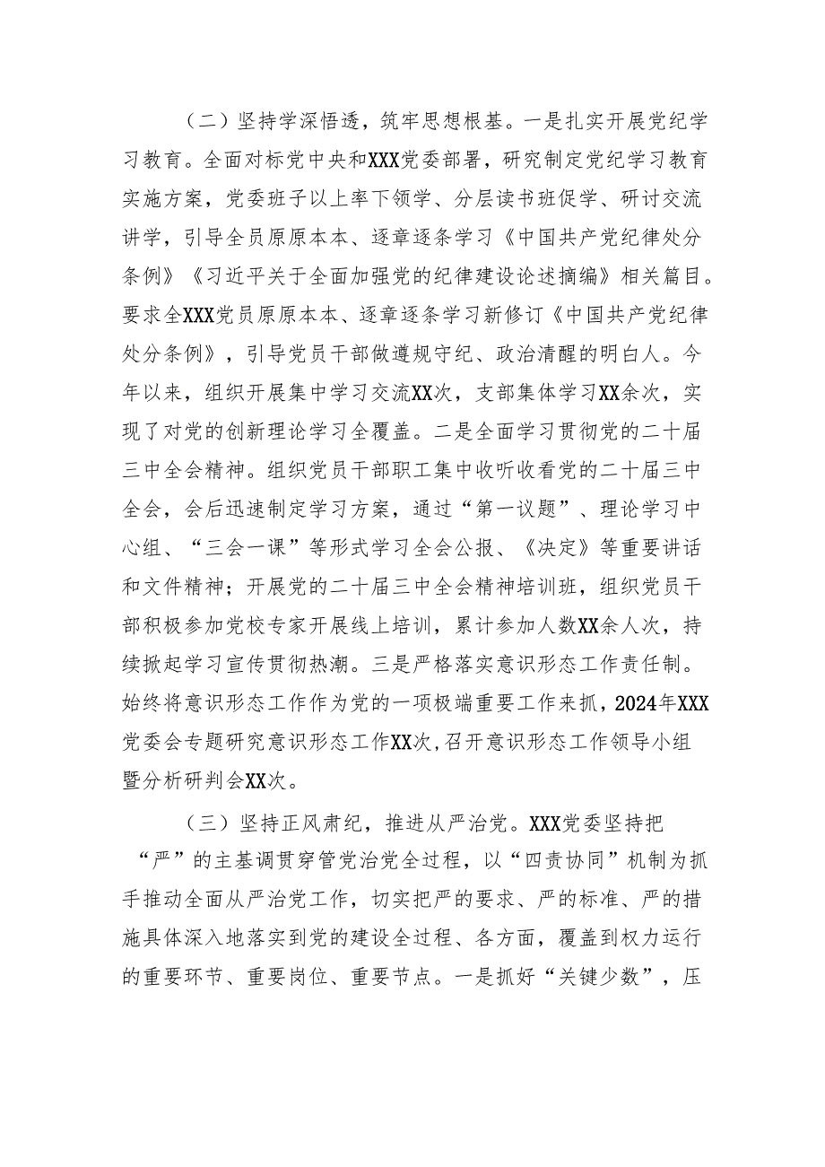 党委2024履行全面从严治党主体责任情况报告.docx_第3页