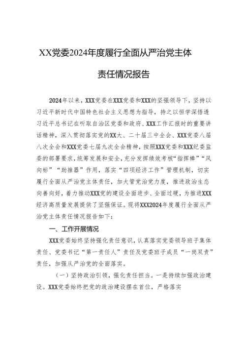 党委2024履行全面从严治党主体责任情况报告.docx