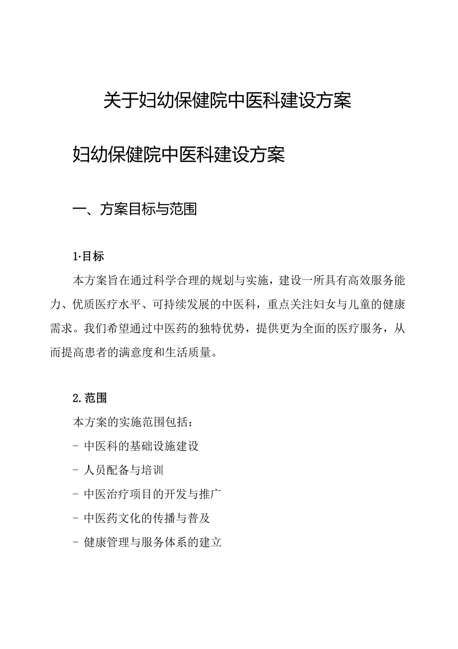 关于妇幼保健院中医科建设方案.docx_第1页
