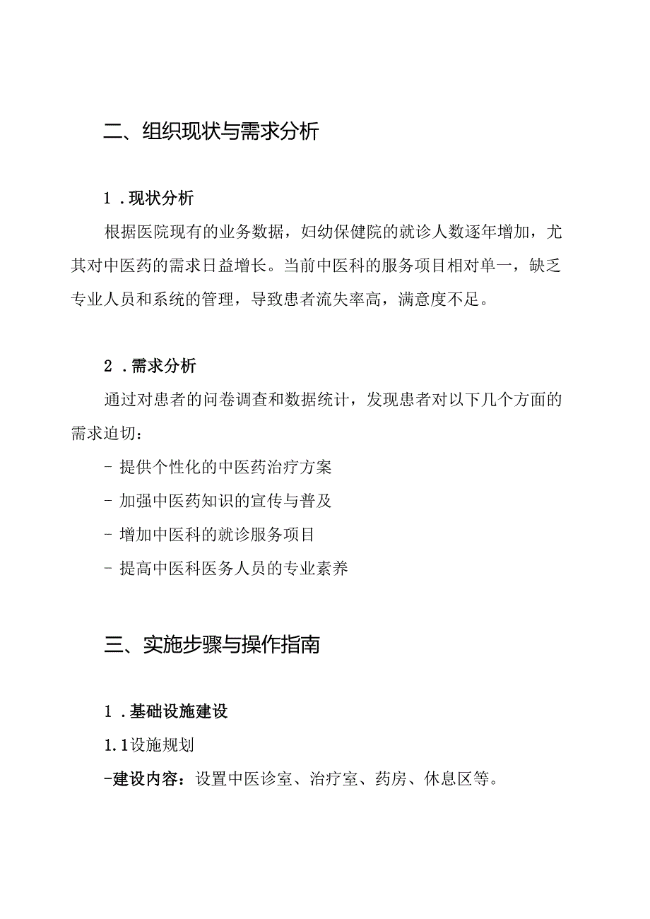 关于妇幼保健院中医科建设方案.docx_第2页