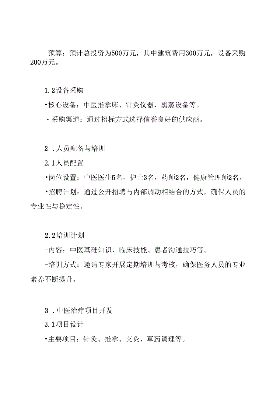 关于妇幼保健院中医科建设方案.docx_第3页