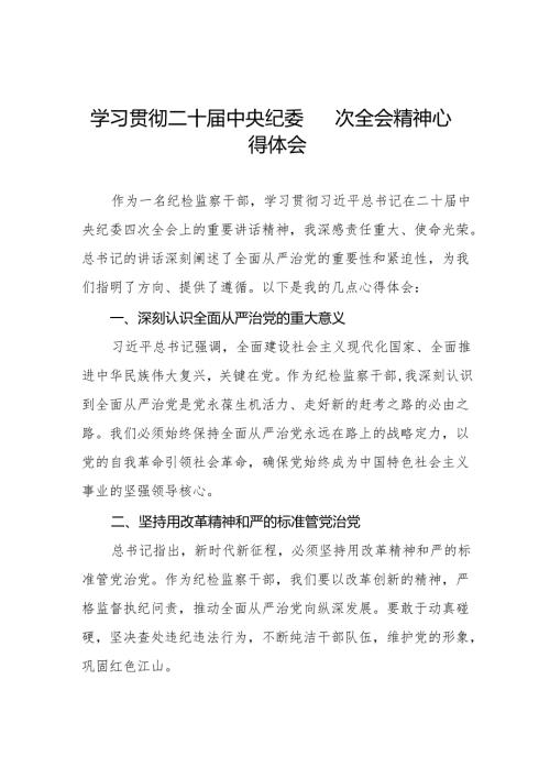 党员干部学习贯彻二十中央纪委四次全会精神的心得体会6篇.docx