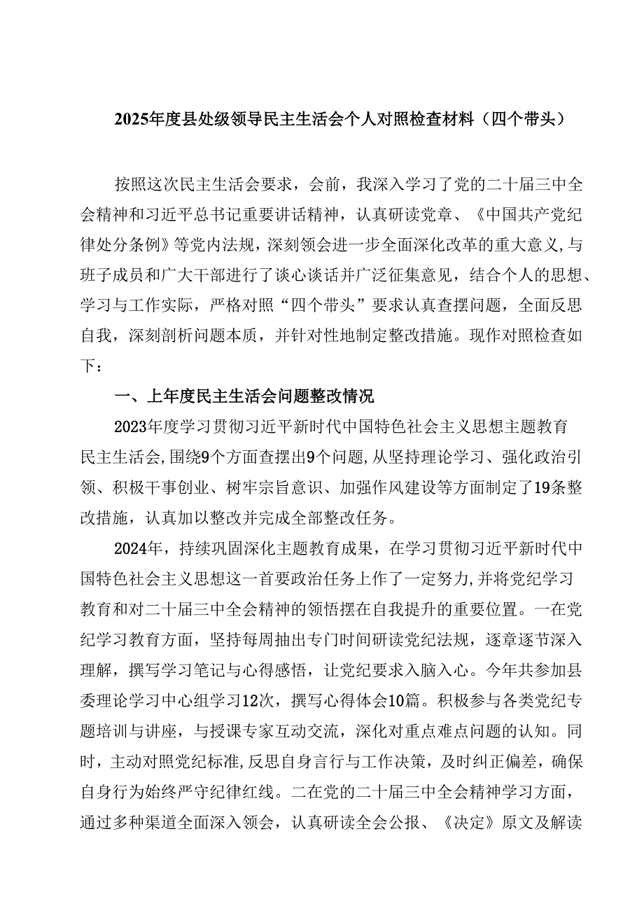 2025县处级领导民主生活会个人对照检查材料（四个带头）【4篇】供参考.docx_第1页