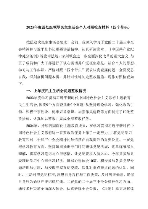 2025县处级领导民主生活会个人对照检查材料（四个带头）【4篇】供参考.docx