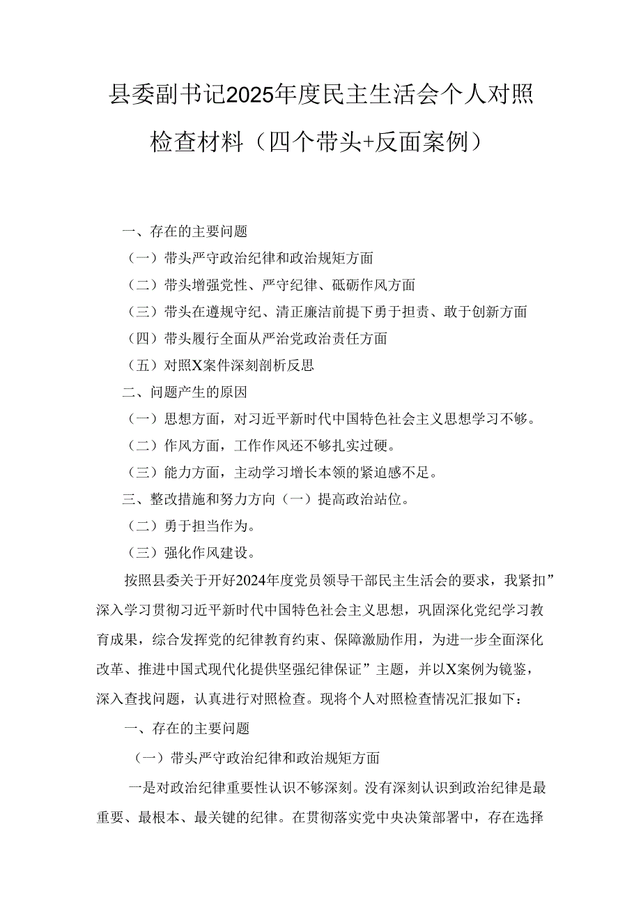 县委副书记（2025年）度民主生活会个人对照检查材料（四个带头＋反面案例）.docx_第1页