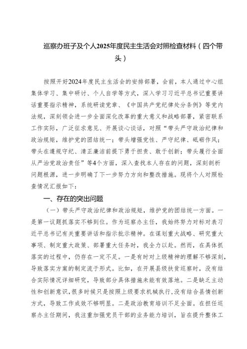 巡察办班子及个人2025民主生活会对照检查材料（四个带头）(最新三篇).docx