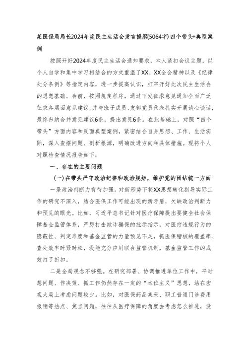 某医保局局长2024民主生活会发言提纲（5064字）四个带头+典型案例.docx