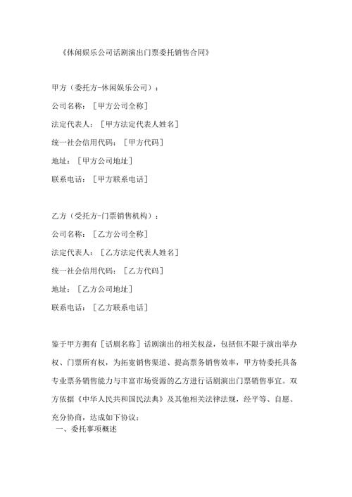 休闲娱乐公司话剧演出门票委托销售合同.docx