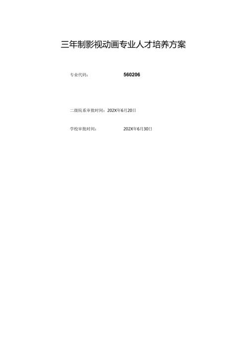 职业技术学院影视动画专业三年制人才培养方案.docx