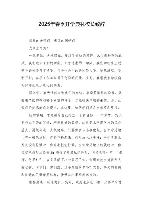 2025年中小学季开学典礼校长讲话致辞 合计20份.docx