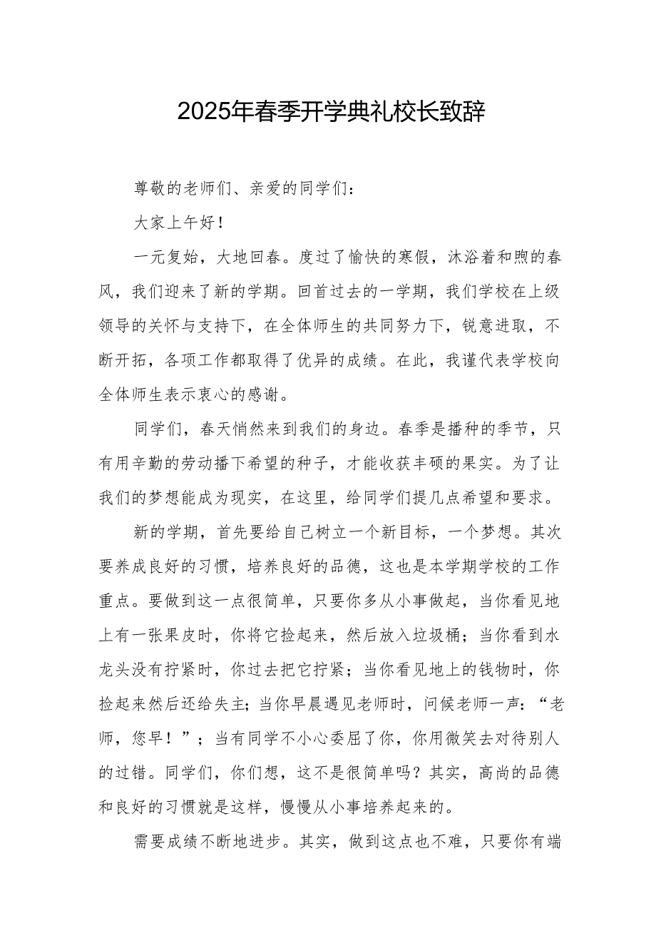 2025年中小学季开学典礼校长讲话致辞 合计20份.docx_第1页