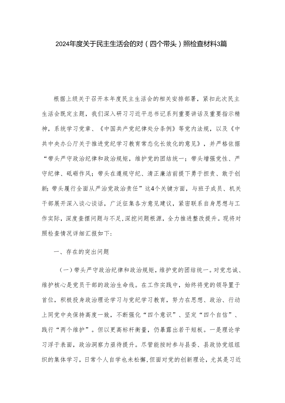 2024关于民主生活会的对（四个带头）照检查材料3篇.docx_第1页