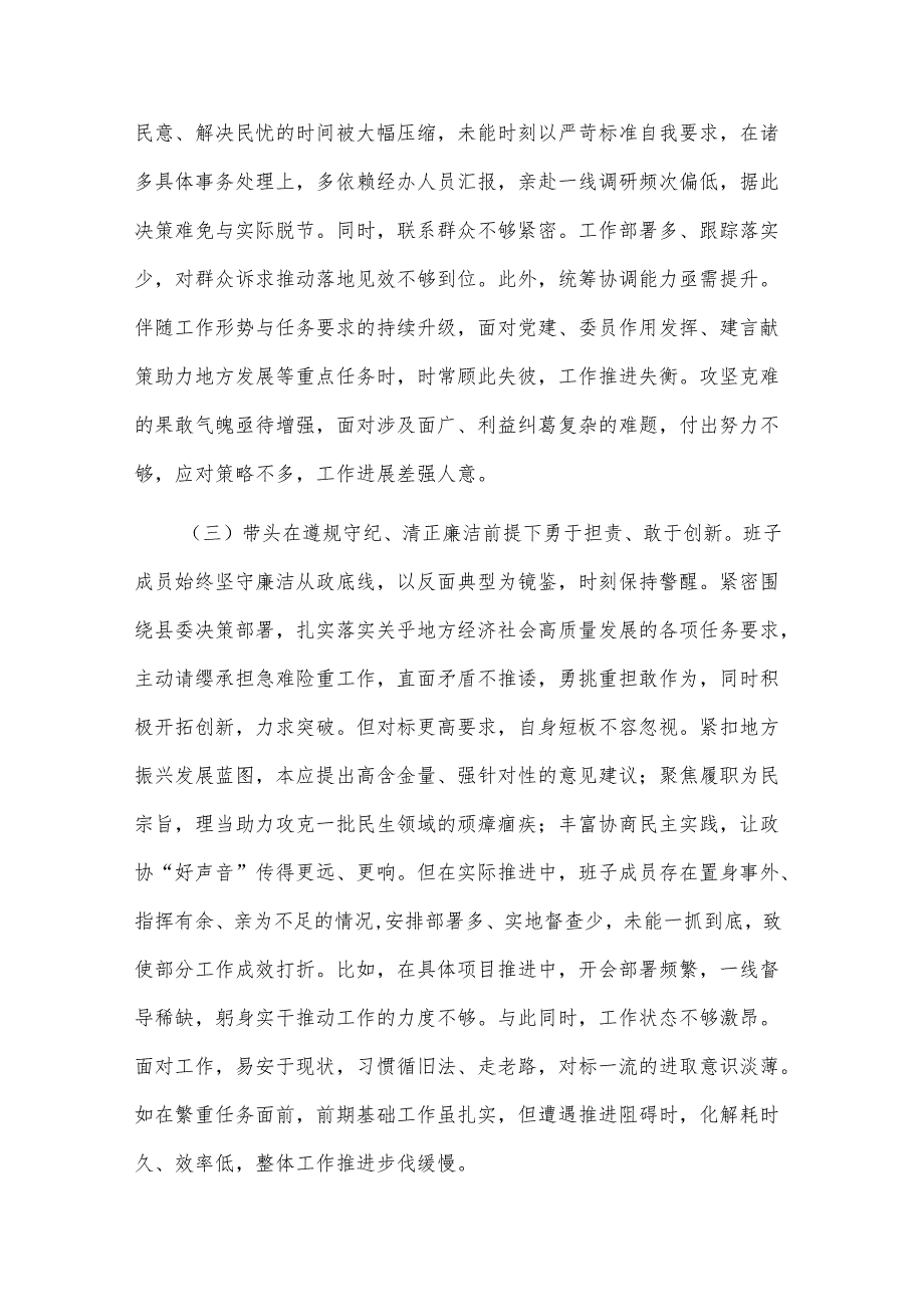 2024关于民主生活会的对（四个带头）照检查材料3篇.docx_第3页